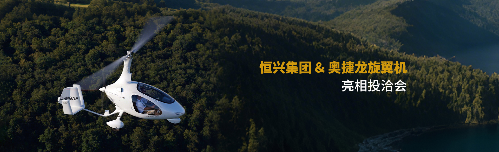 恒兴集团&奥捷龙旋翼机